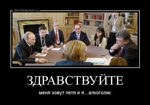 Порошенко демотиваторы