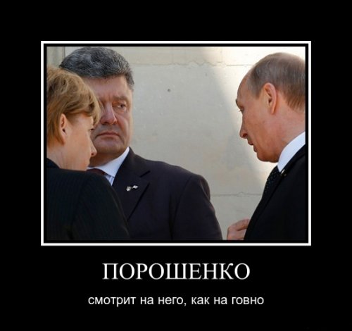Порошенко демотиваторы
