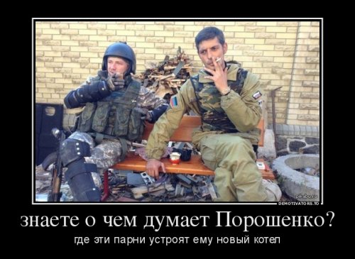 Порошенко демотиваторы