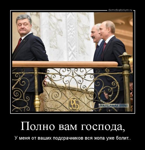 Порошенко демотиваторы