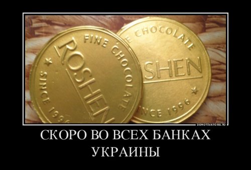Порошенко демотиваторы
