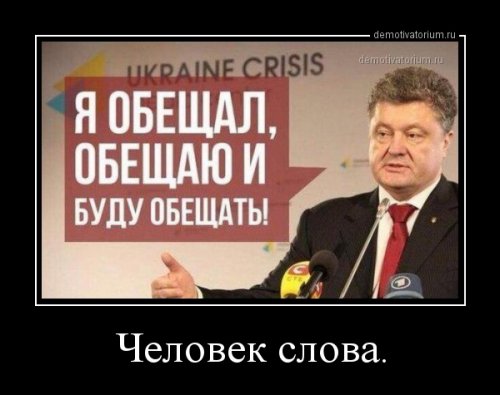 Порошенко демотиваторы