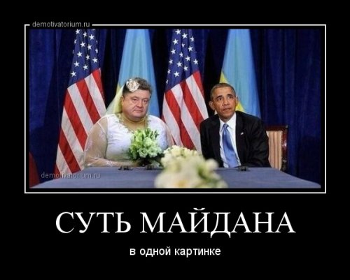 Порошенко демотиваторы