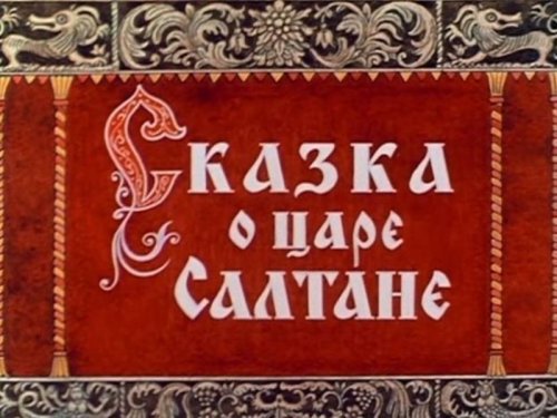 Переделанная сказка о царе Салтане