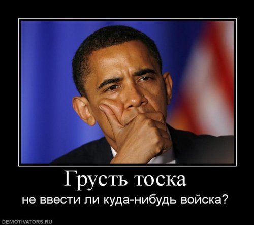Демотиваторы про Обаму