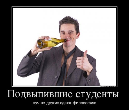 Демотиваторы про студентов