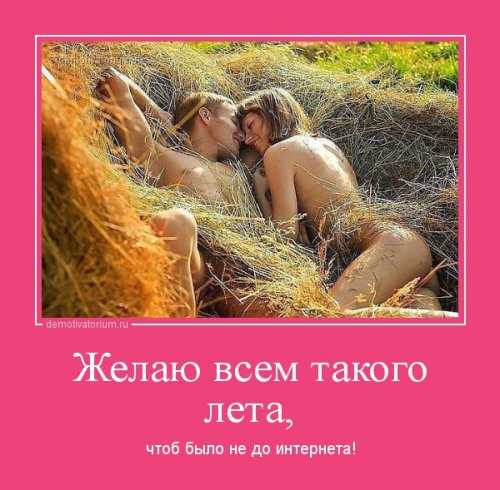Демотиваторы про лето